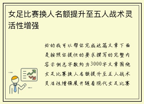 女足比赛换人名额提升至五人战术灵活性增强