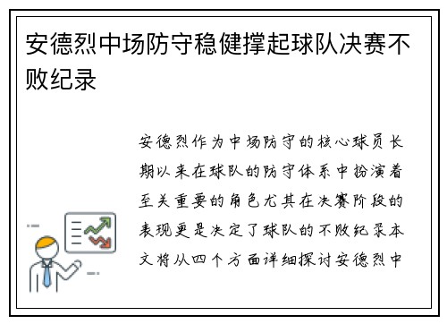 安德烈中场防守稳健撑起球队决赛不败纪录