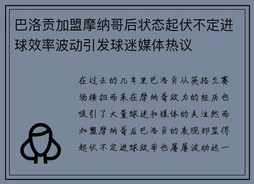 巴洛贡加盟摩纳哥后状态起伏不定进球效率波动引发球迷媒体热议