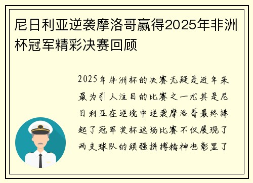 尼日利亚逆袭摩洛哥赢得2025年非洲杯冠军精彩决赛回顾
