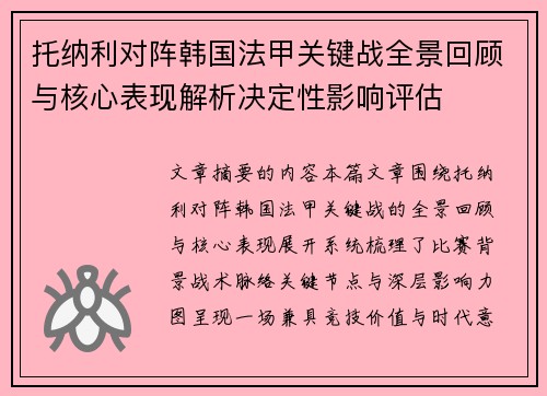 托纳利对阵韩国法甲关键战全景回顾与核心表现解析决定性影响评估
