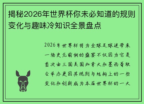揭秘2026年世界杯你未必知道的规则变化与趣味冷知识全景盘点