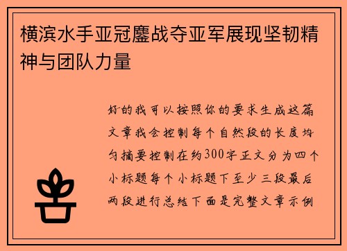 横滨水手亚冠鏖战夺亚军展现坚韧精神与团队力量