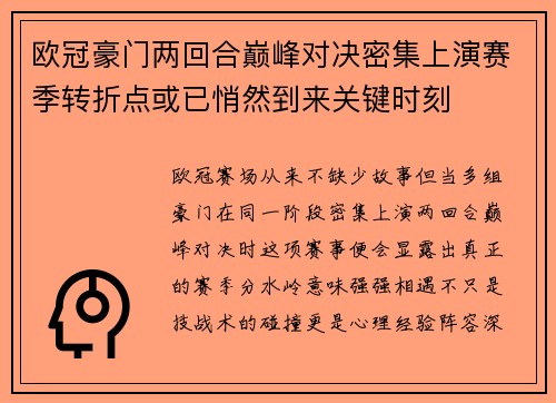 欧冠豪门两回合巅峰对决密集上演赛季转折点或已悄然到来关键时刻