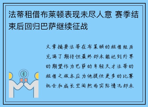法蒂租借布莱顿表现未尽人意 赛季结束后回归巴萨继续征战