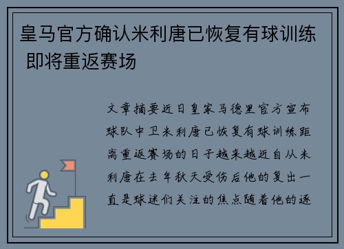 皇马官方确认米利唐已恢复有球训练 即将重返赛场