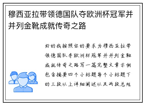 穆西亚拉带领德国队夺欧洲杯冠军并并列金靴成就传奇之路