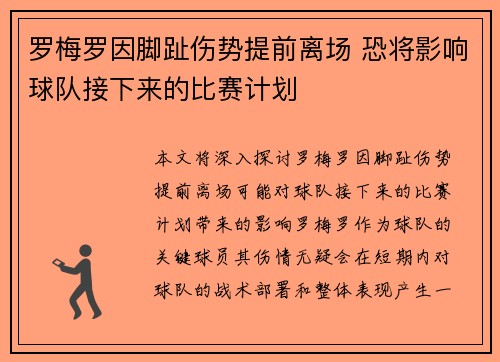 罗梅罗因脚趾伤势提前离场 恐将影响球队接下来的比赛计划