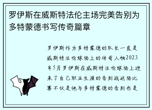 罗伊斯在威斯特法伦主场完美告别为多特蒙德书写传奇篇章