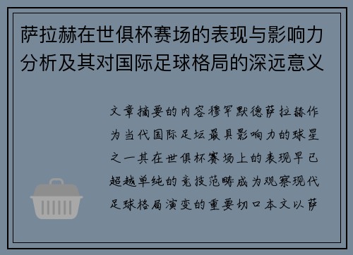 萨拉赫在世俱杯赛场的表现与影响力分析及其对国际足球格局的深远意义 萨拉赫在世俱杯赛场的表现与影响力分析及其对国际足球格局的深远意义