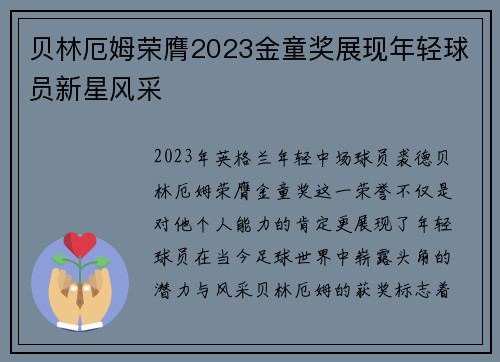 贝林厄姆荣膺2023金童奖展现年轻球员新星风采