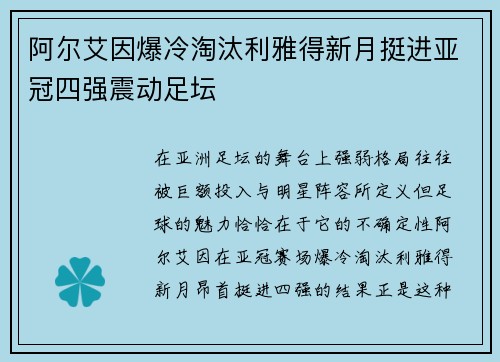 阿尔艾因爆冷淘汰利雅得新月挺进亚冠四强震动足坛