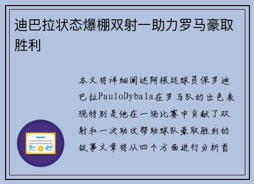 迪巴拉状态爆棚双射一助力罗马豪取胜利
