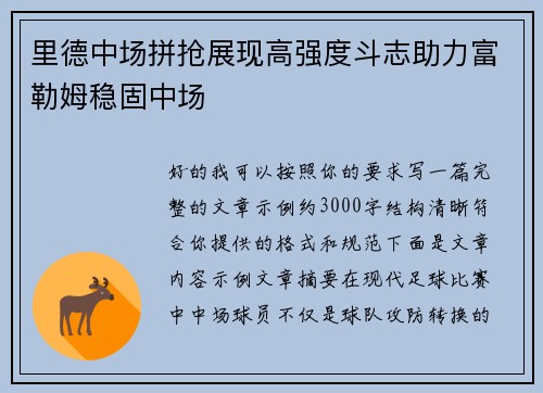 里德中场拼抢展现高强度斗志助力富勒姆稳固中场