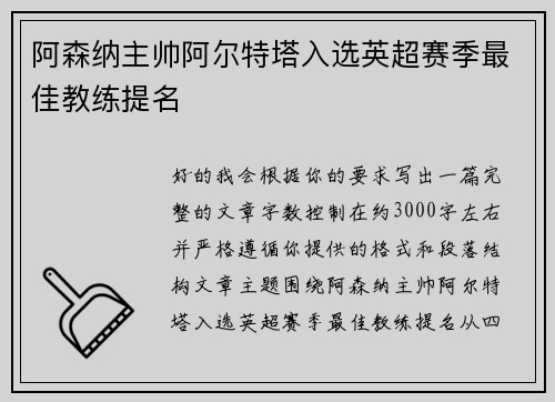 阿森纳主帅阿尔特塔入选英超赛季最佳教练提名