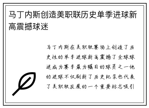马丁内斯创造美职联历史单季进球新高震撼球迷