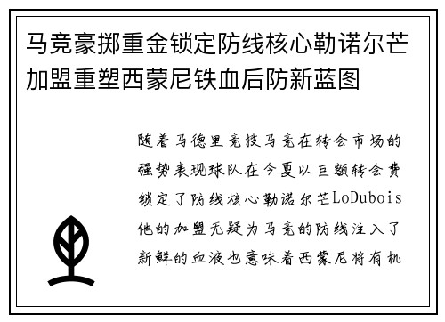 马竞豪掷重金锁定防线核心勒诺尔芒加盟重塑西蒙尼铁血后防新蓝图