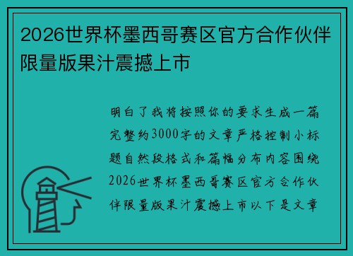 2026世界杯墨西哥赛区官方合作伙伴限量版果汁震撼上市
