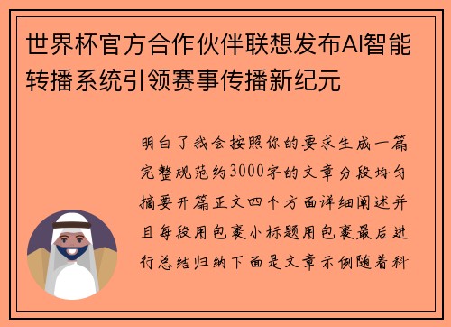 世界杯官方合作伙伴联想发布AI智能转播系统引领赛事传播新纪元