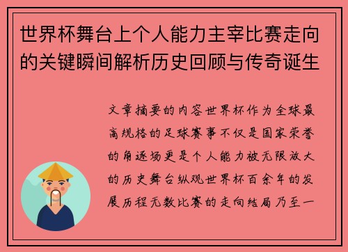 世界杯舞台上个人能力主宰比赛走向的关键瞬间解析历史回顾与传奇诞生
