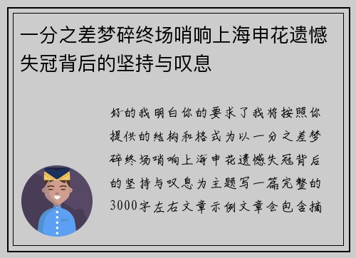 一分之差梦碎终场哨响上海申花遗憾失冠背后的坚持与叹息