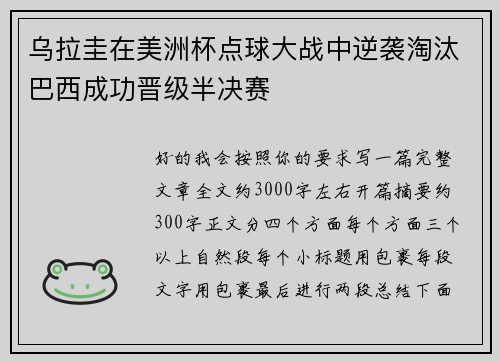 乌拉圭在美洲杯点球大战中逆袭淘汰巴西成功晋级半决赛
