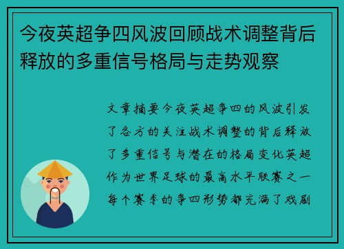 今夜英超争四风波回顾战术调整背后释放的多重信号格局与走势观察