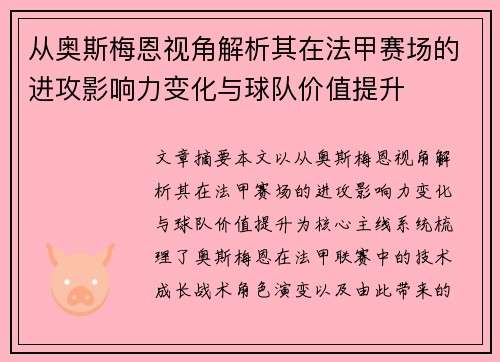 从奥斯梅恩视角解析其在法甲赛场的进攻影响力变化与球队价值提升