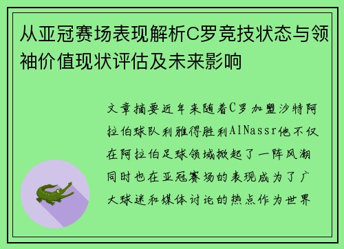 从亚冠赛场表现解析C罗竞技状态与领袖价值现状评估及未来影响 从亚冠赛场表现解析C罗竞技状态与领袖价值现状评估及未来影响
