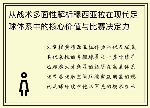 从战术多面性解析穆西亚拉在现代足球体系中的核心价值与比赛决定力