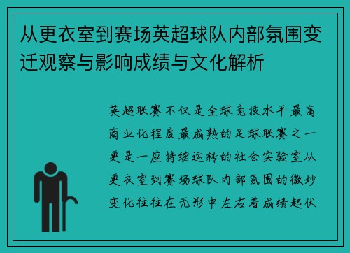 从更衣室到赛场英超球队内部氛围变迁观察与影响成绩与文化解析