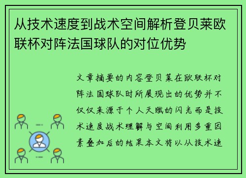 从技术速度到战术空间解析登贝莱欧联杯对阵法国球队的对位优势