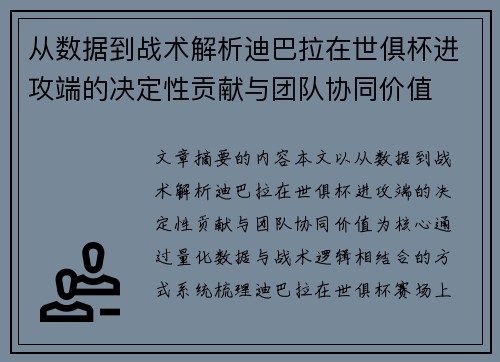 从数据到战术解析迪巴拉在世俱杯进攻端的决定性贡献与团队协同价值