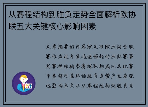 从赛程结构到胜负走势全面解析欧协联五大关键核心影响因素