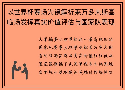 以世界杯赛场为镜解析莱万多夫斯基临场发挥真实价值评估与国家队表现 以世界杯赛场为镜解析莱万多夫斯基临场发挥真实价值评估与国家队表现