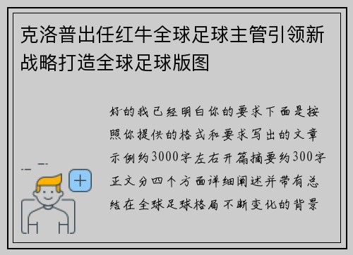 克洛普出任红牛全球足球主管引领新战略打造全球足球版图