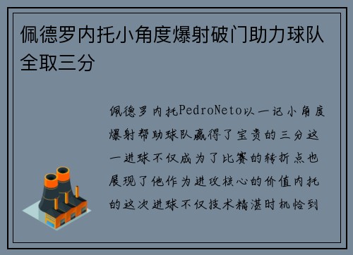 佩德罗内托小角度爆射破门助力球队全取三分 佩德罗内托小角度爆射破门助力球队全取三分