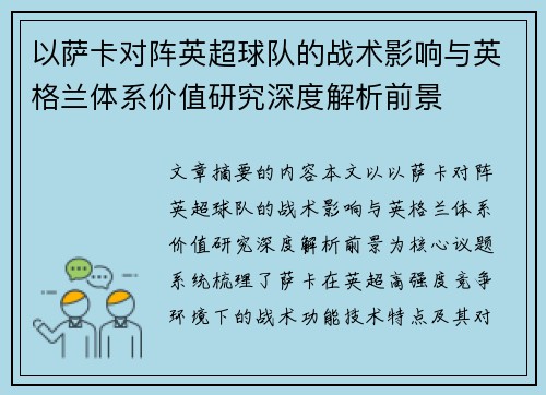 以萨卡对阵英超球队的战术影响与英格兰体系价值研究深度解析前景 以萨卡对阵英超球队的战术影响与英格兰体系价值研究深度解析前景
