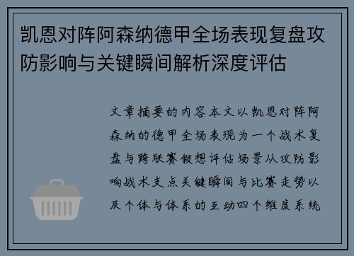 凯恩对阵阿森纳德甲全场表现复盘攻防影响与关键瞬间解析深度评估