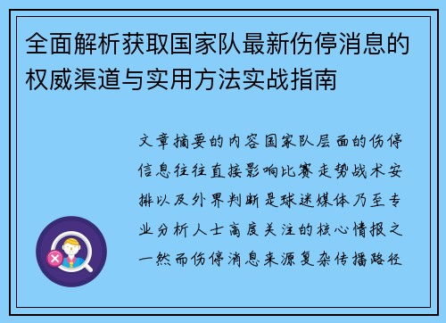 全面解析获取国家队最新伤停消息的权威渠道与实用方法实战指南 全面解析获取国家队最新伤停消息的权威渠道与实用方法实战指南