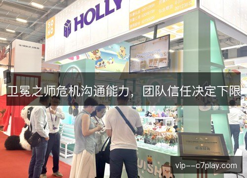 卫冕之师危机沟通能力,团队信任决定下限 卫冕之师危机沟通能力,团队信任决定下限