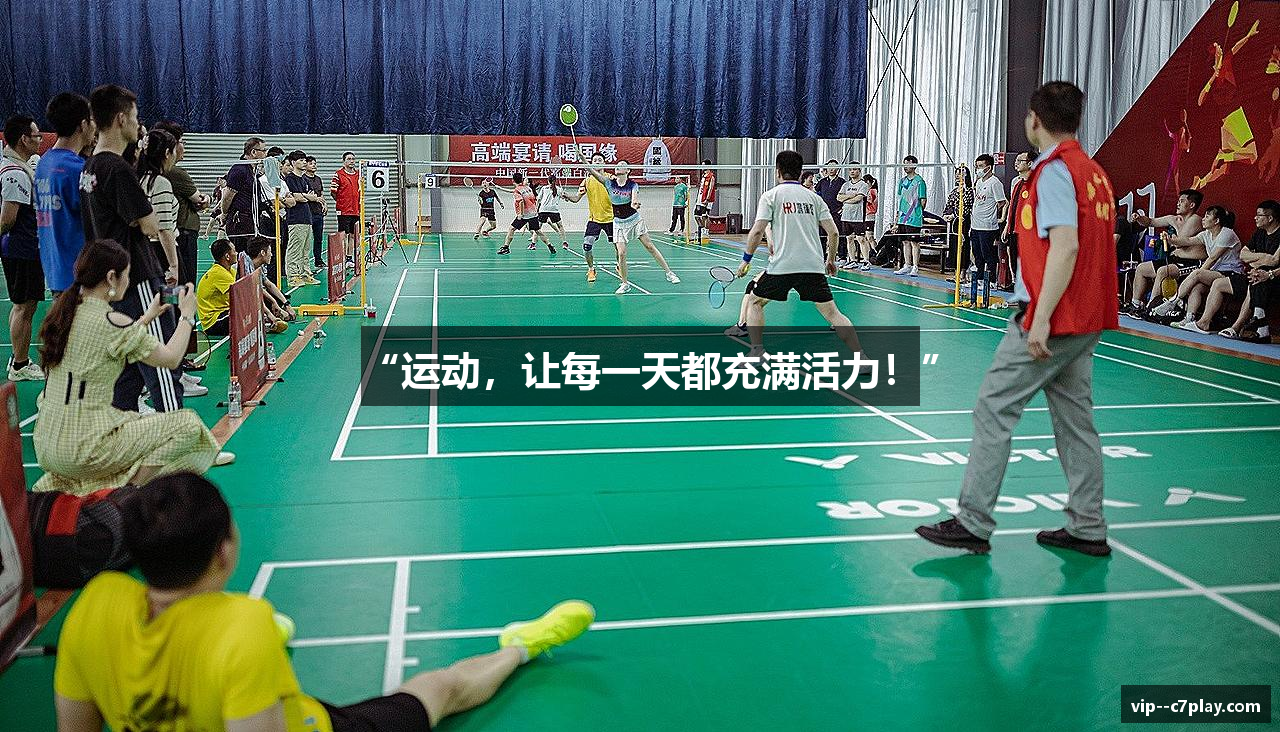 “运动，让每一天都充满活力！”